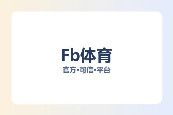 Fb体育